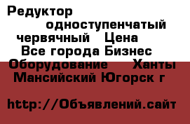Редуктор NMRV-50, NMRV-63,  NMRW-63 одноступенчатый червячный › Цена ­ 1 - Все города Бизнес » Оборудование   . Ханты-Мансийский,Югорск г.